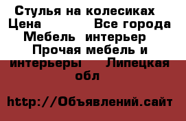 Стулья на колесиках › Цена ­ 1 500 - Все города Мебель, интерьер » Прочая мебель и интерьеры   . Липецкая обл.